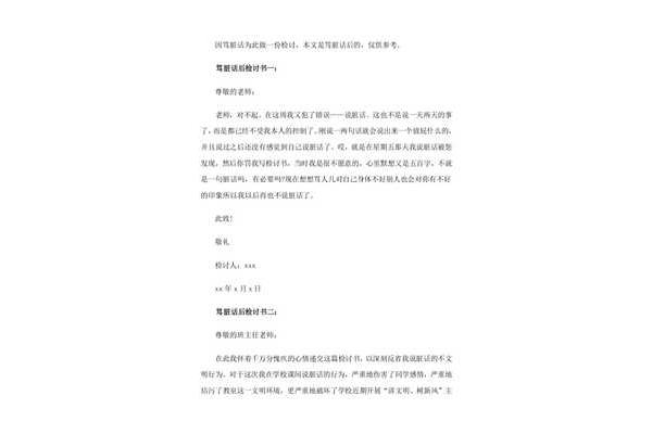 说脏话的检讨书