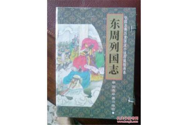 东周列国志简介
