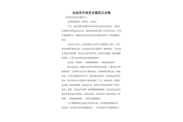 运动员代表发言