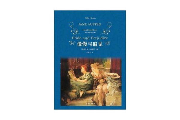 傲慢与偏见小说