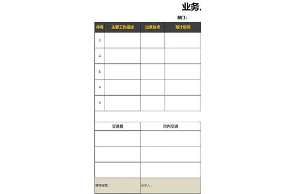 出差计划表