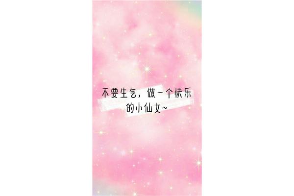 不要生气不要生气