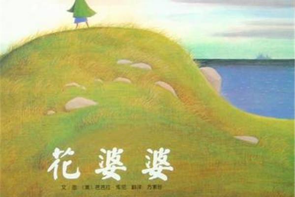 花婆婆绘本故事