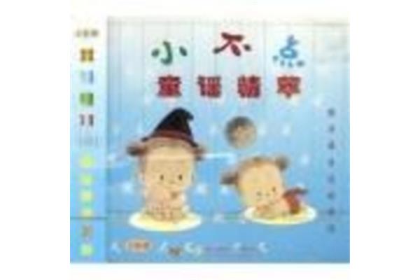 小不点儿歌