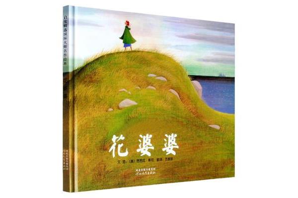 花婆婆绘本故事