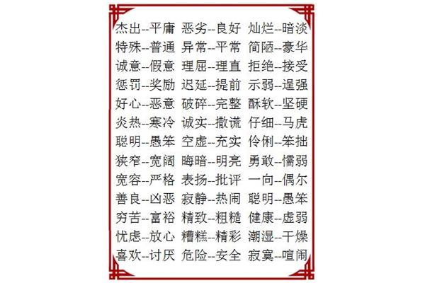 普通的反义词