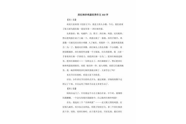 番茄炒鸡蛋作文
