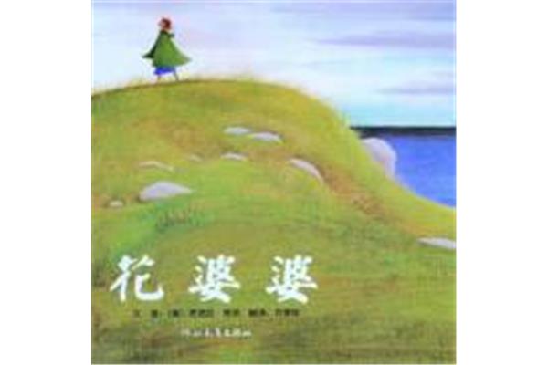 花婆婆绘本故事