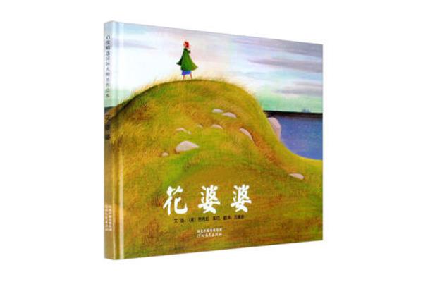 花婆婆绘本故事