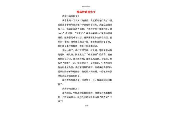 番茄炒鸡蛋作文