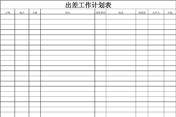 出差计划表