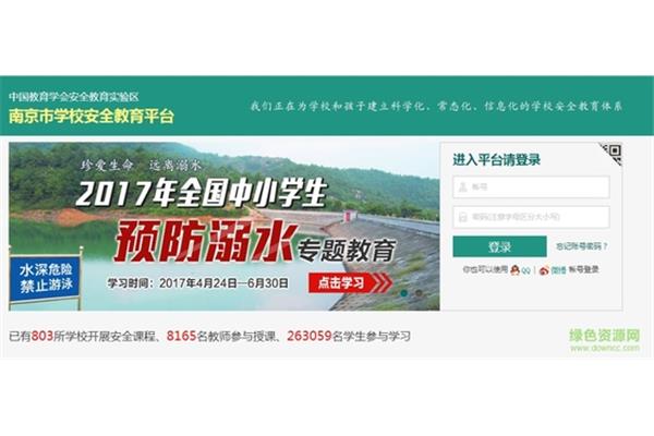 南京安全教育平台