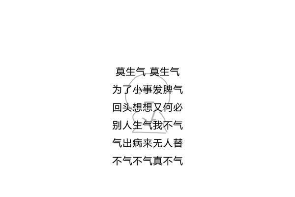 不要生气不要生气