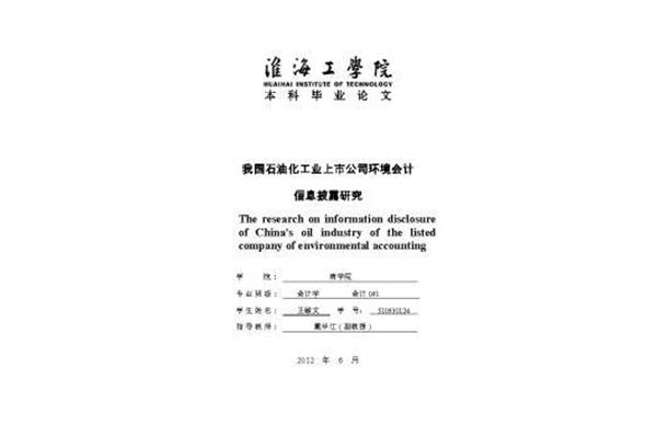 环境会计信息披露