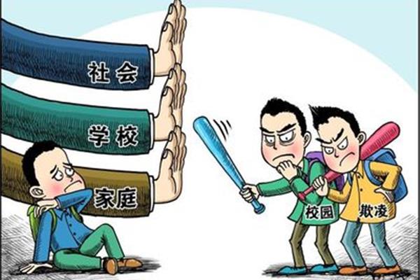对校园欺凌的看法