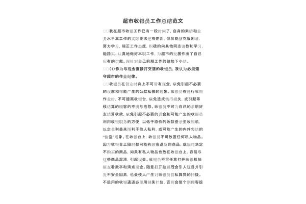 收银工作总结