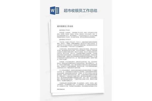 收银工作总结
