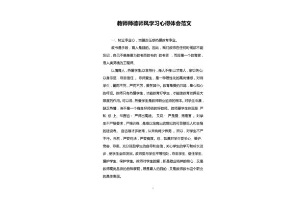 师德师风学习反思