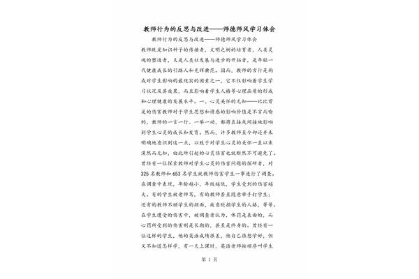 师德师风学习反思