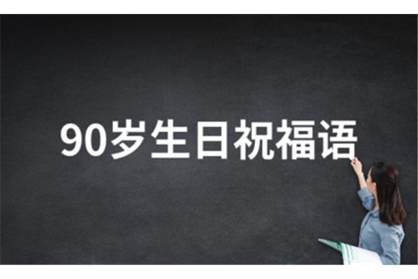90岁生日祝福语