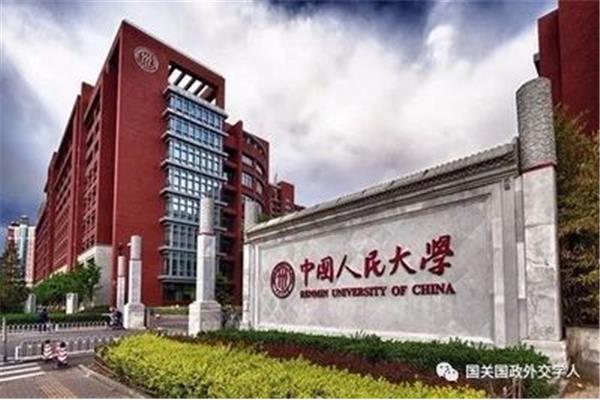 人民大学研究生