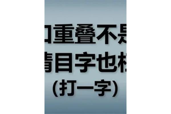 三口重叠打一字