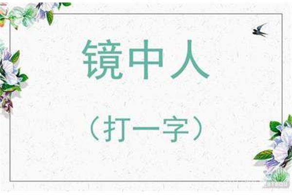 三口重叠打一字