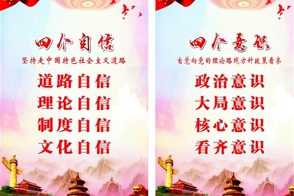 四个自信是
