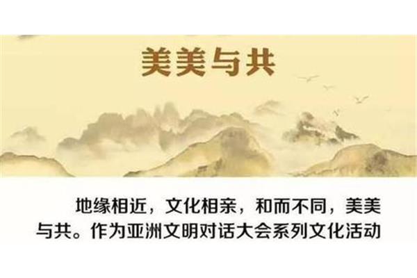 和而不同美美与共