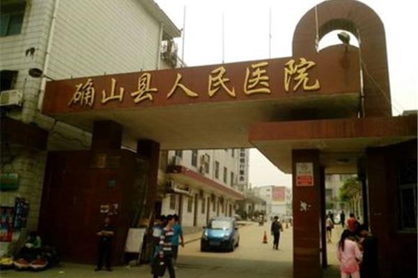 确山县人民医院