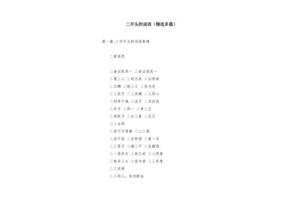二的成语开头