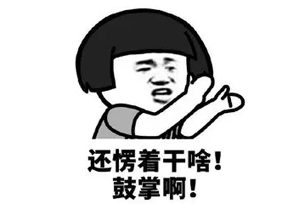 什么地鼓掌