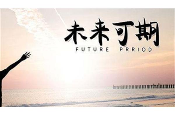 未来可期的诗句