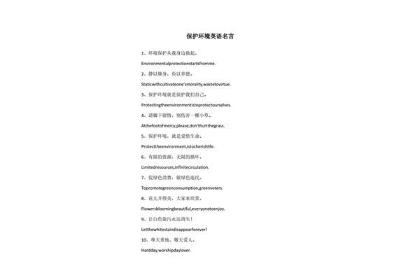保护环境名言
