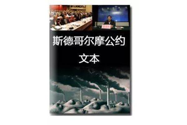 斯德哥尔摩公约