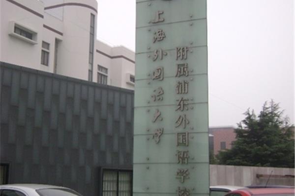 浦东外国语