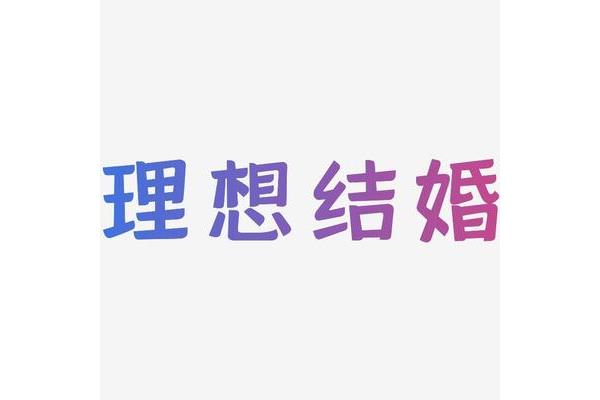 理想怎么写