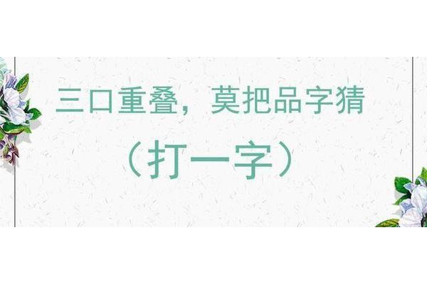三口重叠打一字
