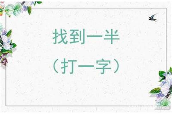 三口重叠打一字