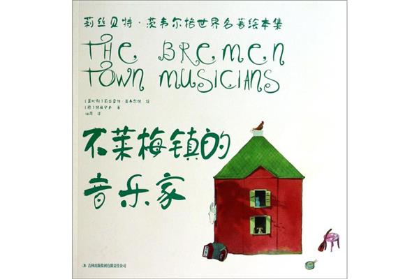 布莱梅的音乐家