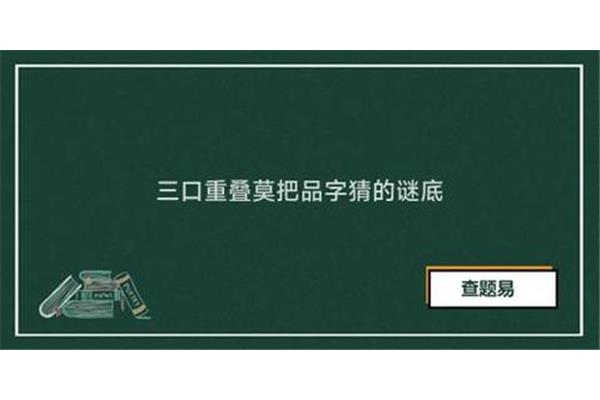 三口重叠打一字