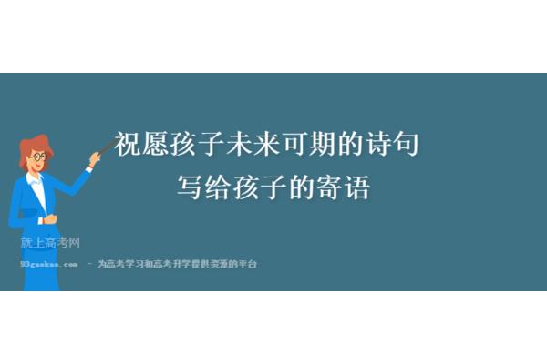 未来可期的诗句
