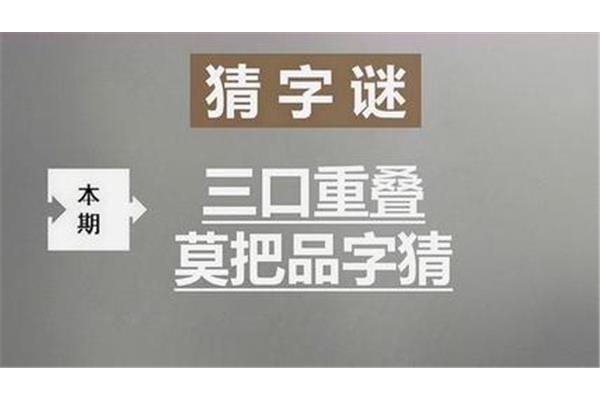 三口重叠打一字