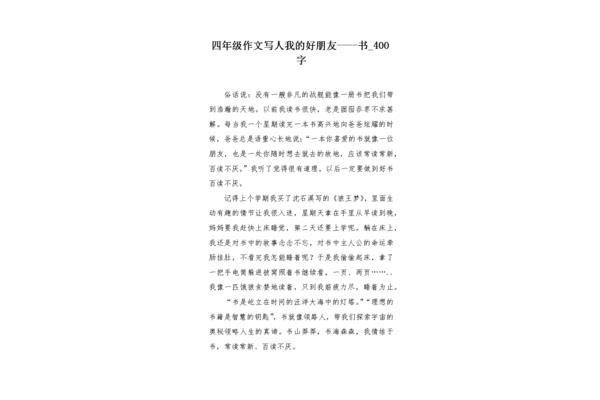 朋友作文400字