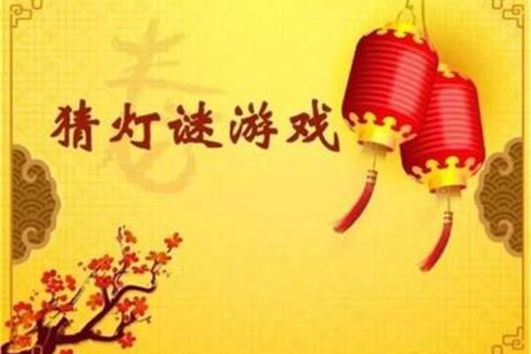 元宵的灯谜