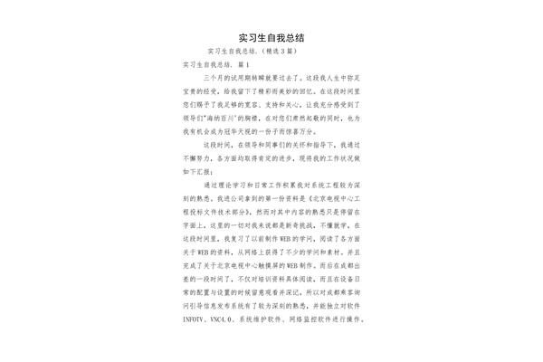 实习生自我总结