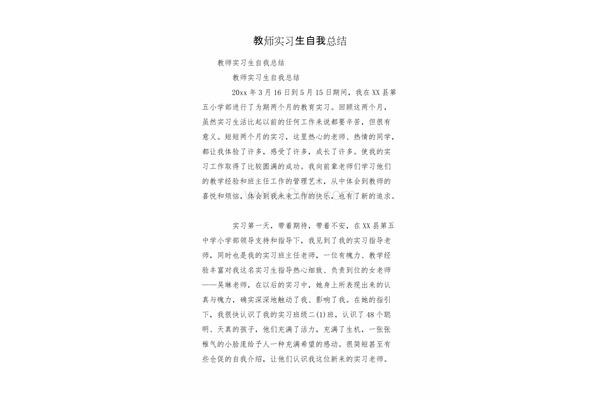 实习生自我总结