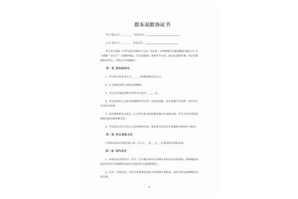 退股协议书范本