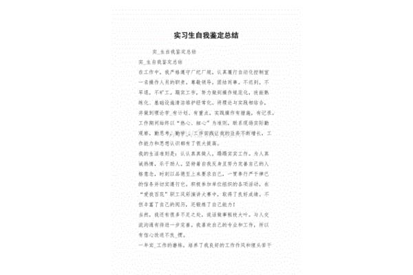 实习生自我总结