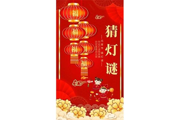 元宵的灯谜